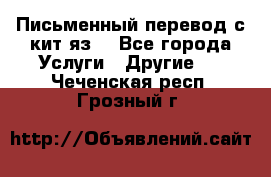 Письменный перевод с кит.яз. - Все города Услуги » Другие   . Чеченская респ.,Грозный г.